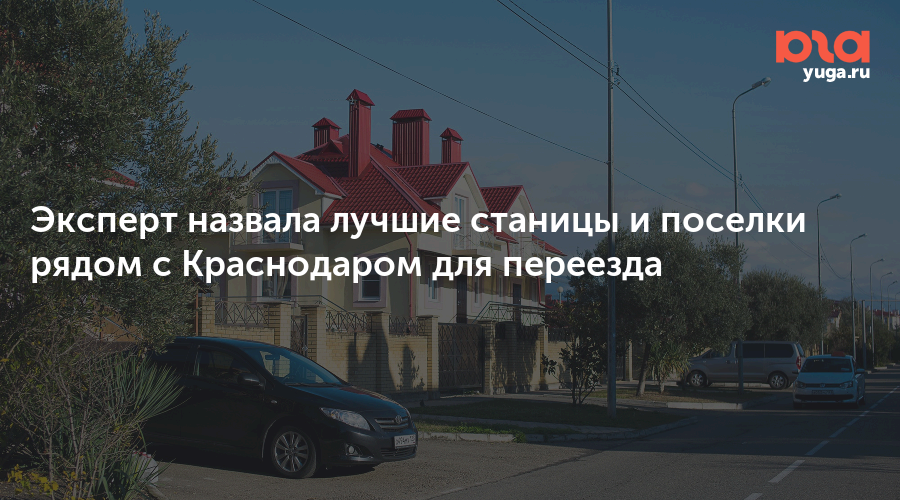 Эксперт назвала лучшие станицы и поселки рядом с Краснодаром для переезда