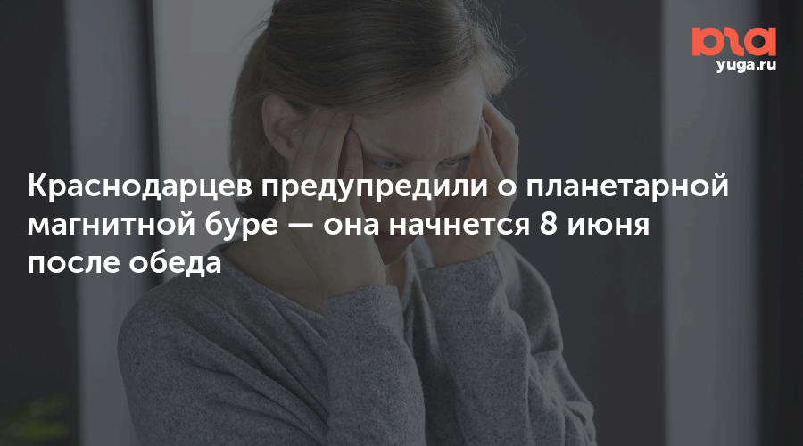 Краснодарцев предупредили о планетарной магнитной буре — она начнется 8 июня после обеда