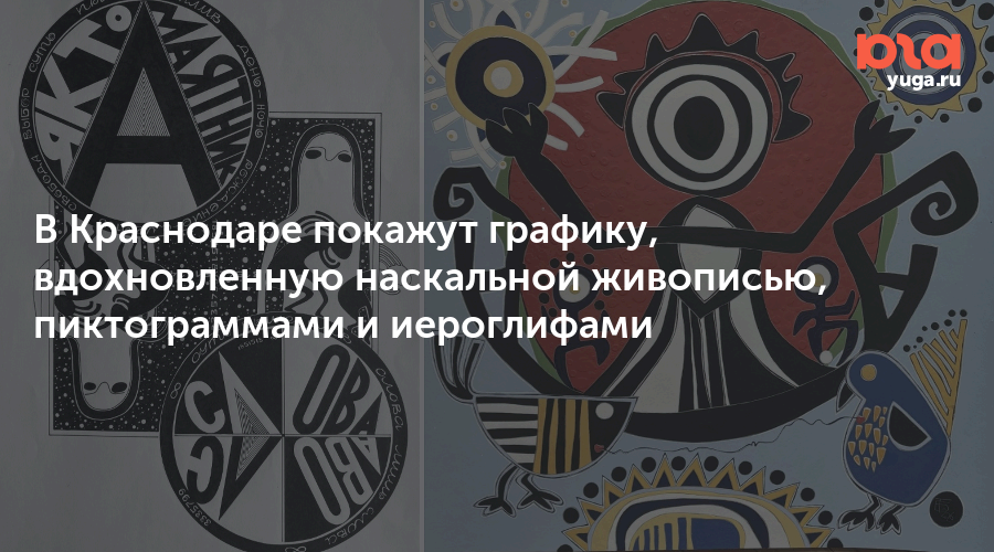 В Краснодаре покажут графику, вдохновленную наскальной живописью, пиктограммами и иероглифами
