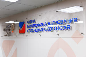 Фонд микрофинансирования Краснодарского края © Фото Елены Синеок, Юга.ру