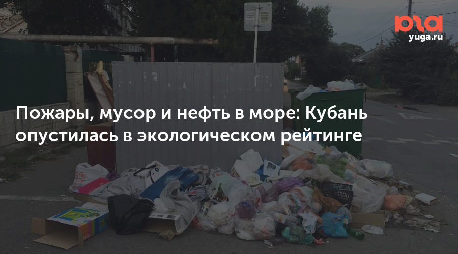 Пожары, мусор и нефть в море: Кубань опустилась в экологическом рейтинге