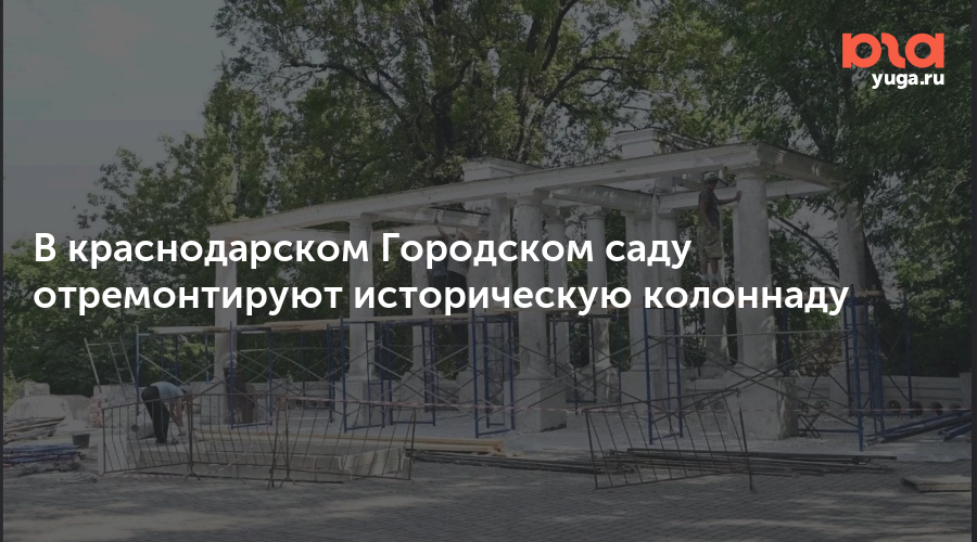 В краснодарском Городском саду отремонтируют историческую колоннаду
