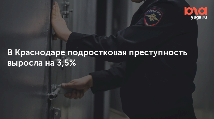 В Краснодаре подростковая преступность выросла на 3,5%