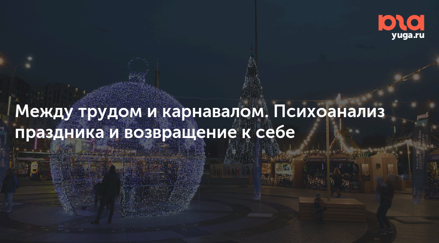 Артем Циома: Праздники – время для самопознания - технология news from Юга.ру