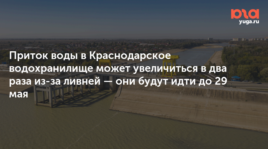 Приток воды в Краснодарское водохранилище может увеличиться в два раза из-за ливней —  они будут идти до 29 мая