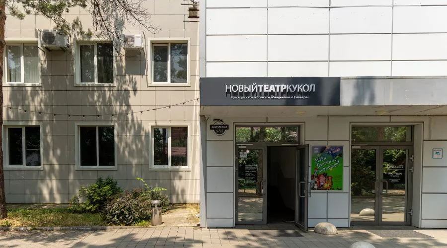 Новый театр кукол Краснодара на улице Зиповской &copy;&nbsp;Фото предоставлено пресс-службой КМТО &laquo;Премьера&raquo;