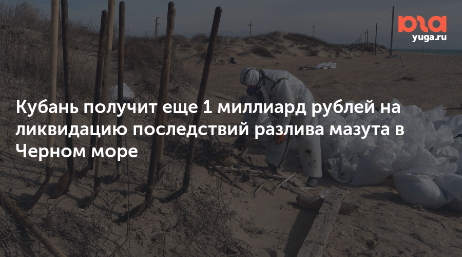 Кубань получит еще 1 миллиард рублей на ликвидацию последствий разлива мазута в Черном море