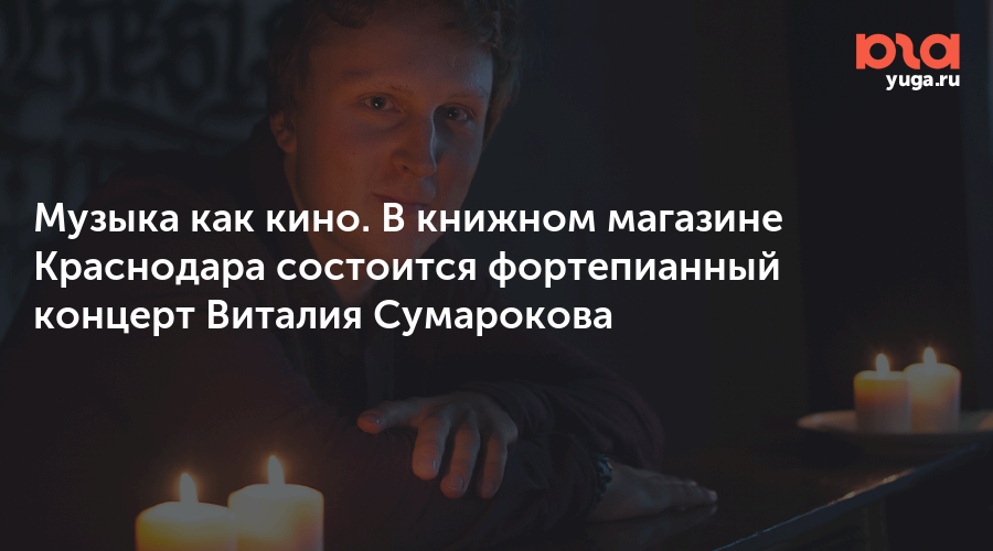 Музыка как кино. В книжном магазине Краснодара состоится фортепианный концерт Виталия Сумарокова