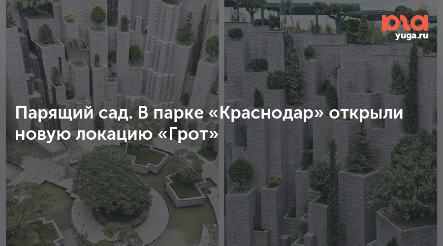 Парящий сад. В парке «Краснодар» открыли новую локацию «Грот»