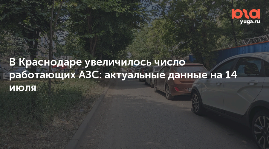 В Краснодаре увеличилось число работающих АЗС: актуальные данные на 14 июля