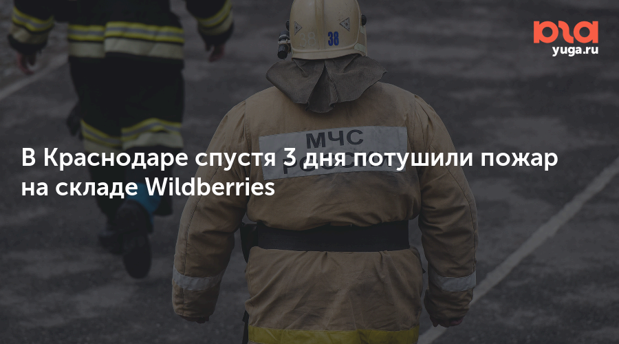В Краснодаре спустя 3 дня потушили пожар на складе Wildberries
