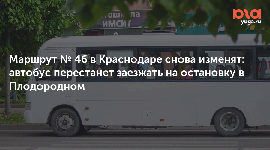 Маршрут № 46 в Краснодаре снова изменят: автобус перестанет заезжать на остановку в Плодородном 