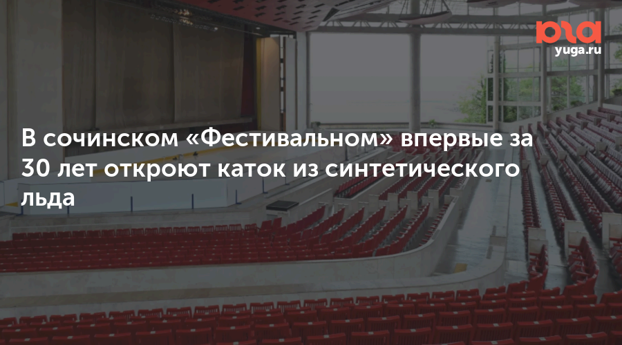 В сочинском «Фестивальном» впервые за 30 лет откроют каток из синтетического льда