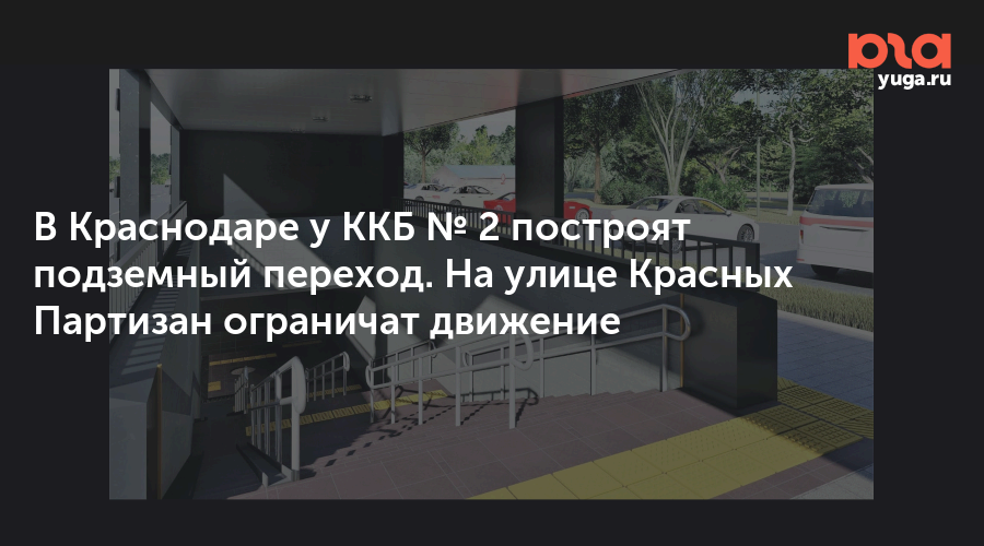 Ул. Маршрут красных партизан 28. Краснодар ул красных партизан 200. Подземный переход на красных партизан краснодар проект. Краснодар в декабре.