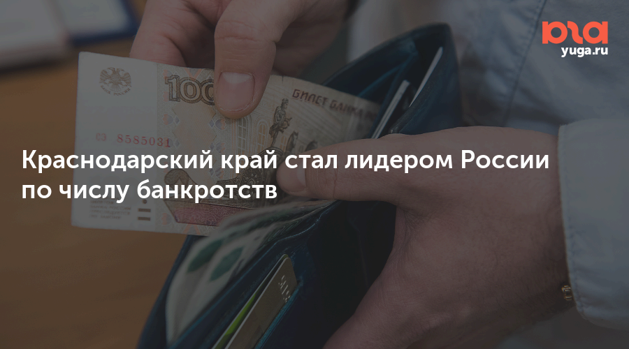 Краснодарский край стал лидером России по числу банкротств
