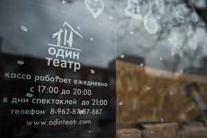 Один театр © Фото Елены Синеок, Юга.ру