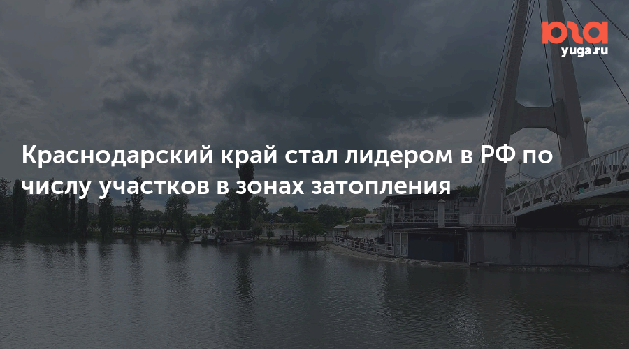 Краснодарский край стал лидером в РФ по числу участков в зонах затопления