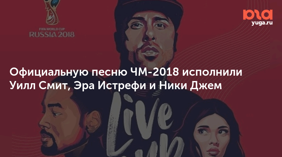 Unit live it up. гимн чм по футболу 2018. Live it up official song 2018 fifa world cup russia. песня чм 2018. игрушки с символикой fifa.