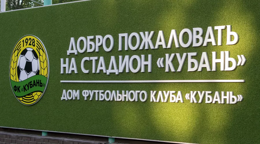 Стадион ФК «Кубань» &copy;&nbsp;Фото Дмитрия Пославского, Юга.ру