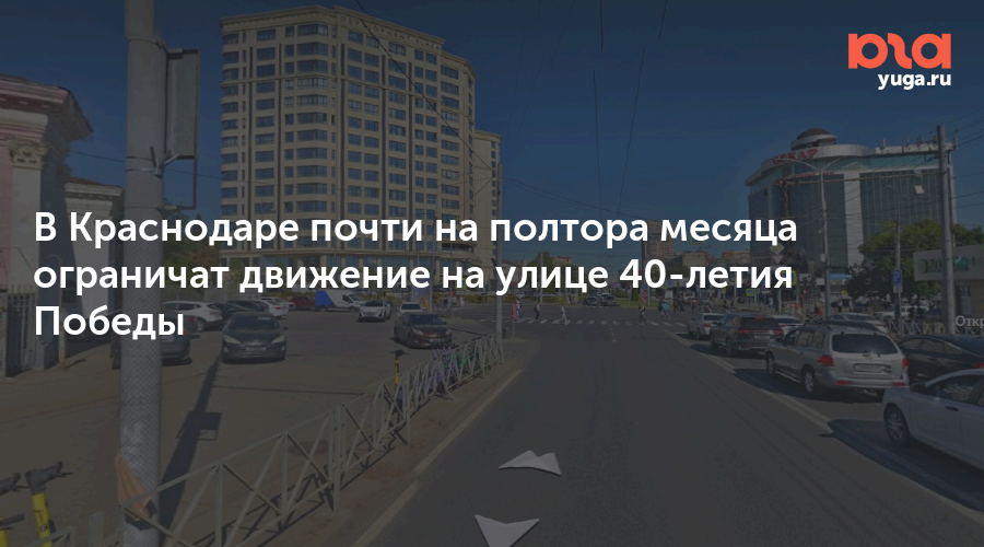 В Краснодаре почти на полтора месяца ограничат движение на улице 40-летия Победы