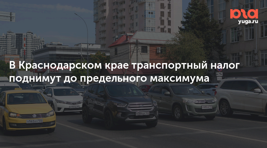 В Краснодарском крае транспортный налог поднимут до предельного максимума