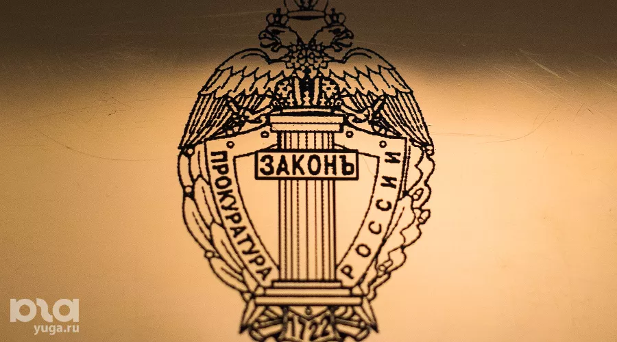 Прокуратура &copy;&nbsp;Елена Синеок, Юга.ру