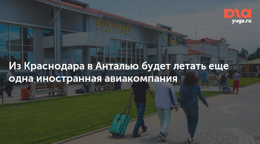 Из Краснодара в Анталью будет летать еще одна иностранная авиакомпания