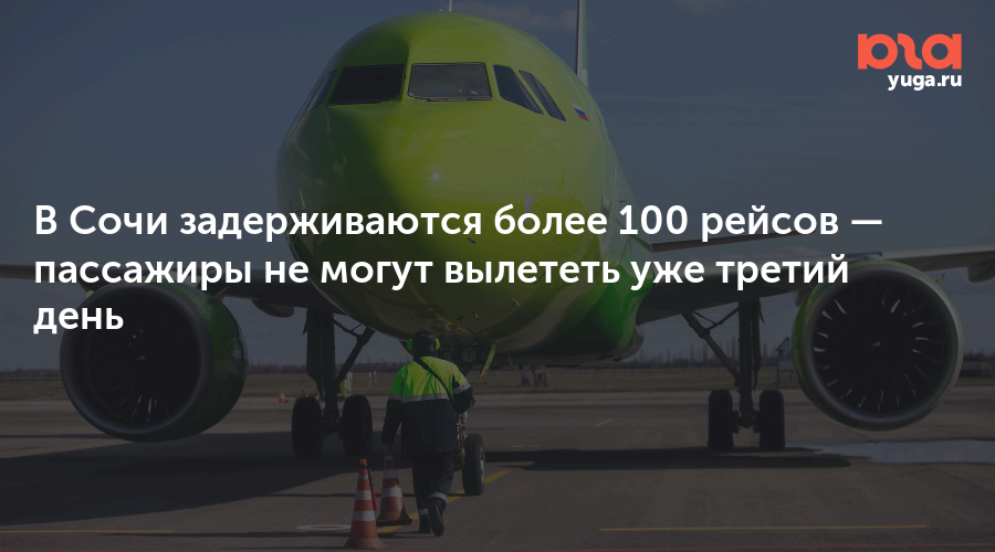 В Сочи задерживаются более 100 рейсов — пассажиры не могут вылететь уже третий день