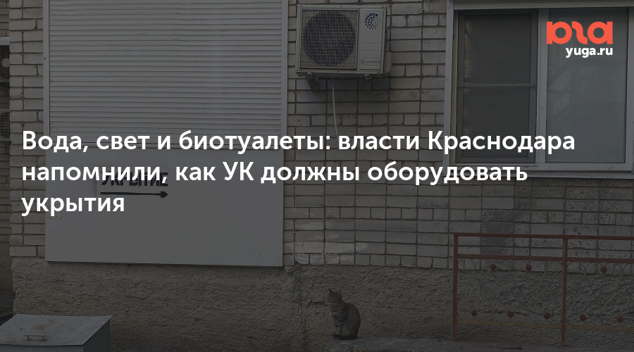 Вода, свет и биотуалеты: власти Краснодара напомнили, как УК должны оборудовать укрытия