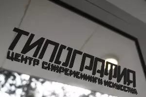 КЦСИ «Типография» &copy;&nbsp;Фото Елены Синеок, Юга.ру