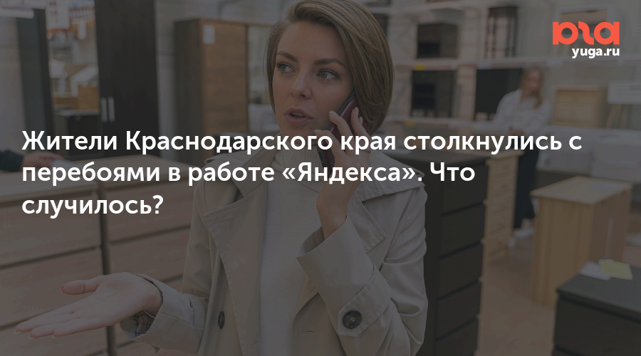 Жители Краснодарского края столкнулись с перебоями в работе «Яндекса». Что случилось?