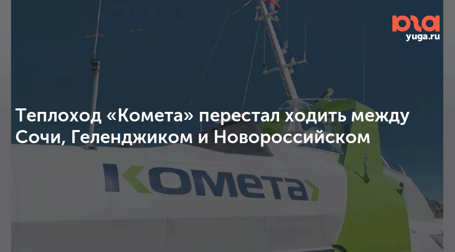 Теплоход «Комета» перестал ходить между Сочи, Геленджиком и Новороссийском