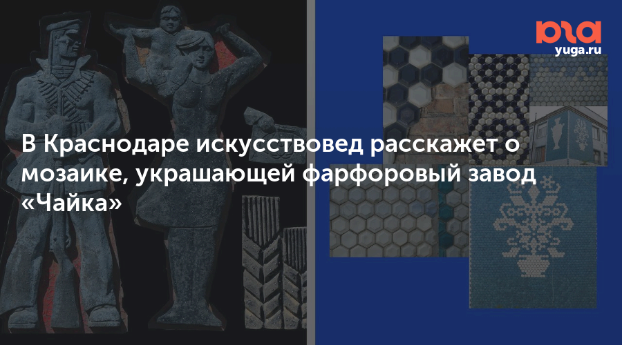 В Краснодаре искусствовед расскажет о мозаике, украшающей фарфоровый завод «Чайка»