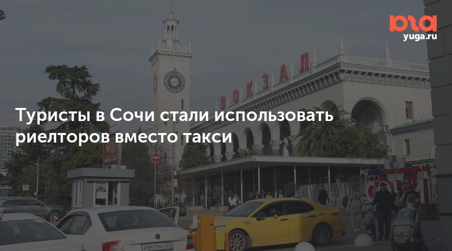 Туристы в Сочи стали использовать риелторов вместо такси