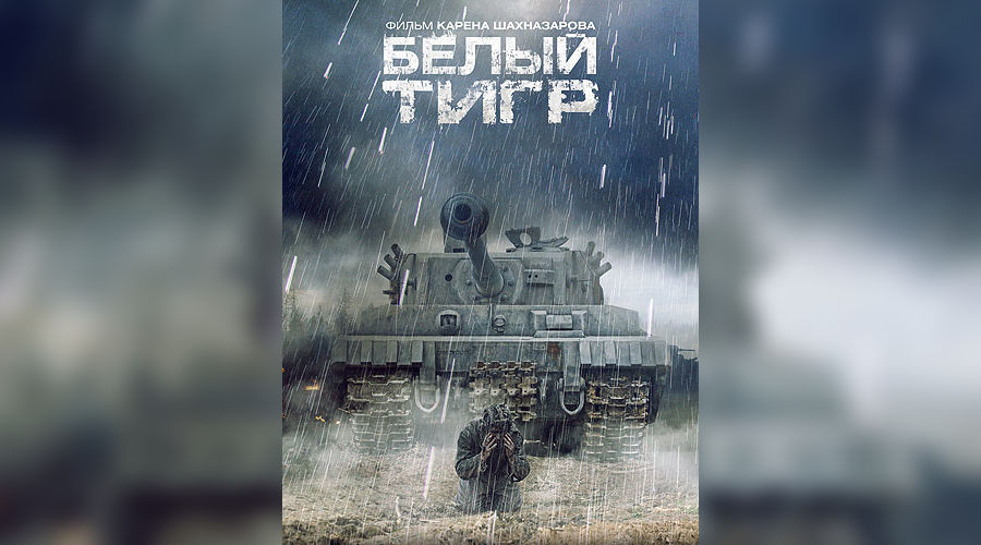 Белый тигр 18. Белый тигр танк призрак. Танк белый тигр миф