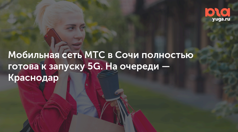 Мобильная сеть МТС в Сочи полностью готова к запуску 5G. На очереди — Краснодар