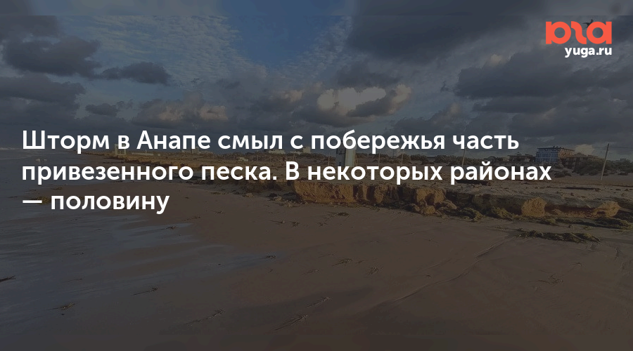 Шторм в Анапе смыл с побережья часть привезенного песка. В некоторых районах — половину