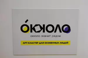 Арт-кластер «Окколо» для молодежи с инвалидностью в Краснодаре &copy;&nbsp;Фото Иолины Грибковой, Юга.ру