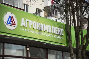 Магазин «Агрокомплекс» &copy;&nbsp;Фото Елены Синеок, Юга.ру