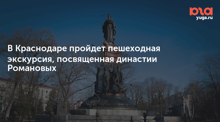В Краснодаре пройдет пешеходная экскурсия, посвященная династии Романовых