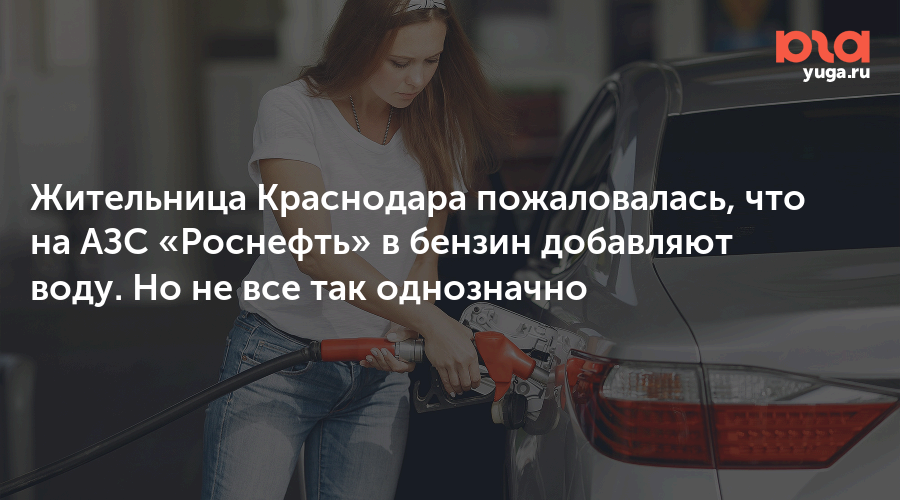 Жительница Краснодара пожаловалась, что на АЗС «Роснефть» в бензин добавляют воду. Но не все так однозначно