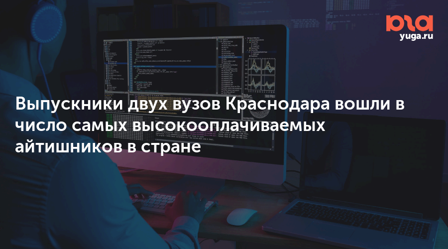 Выпускники двух вузов Краснодара вошли в число самых высокооплачиваемых айтишников в стране