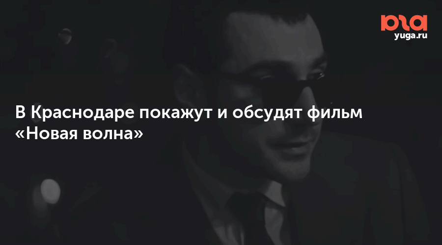 В Краснодаре покажут и обсудят фильм «Новая волна»