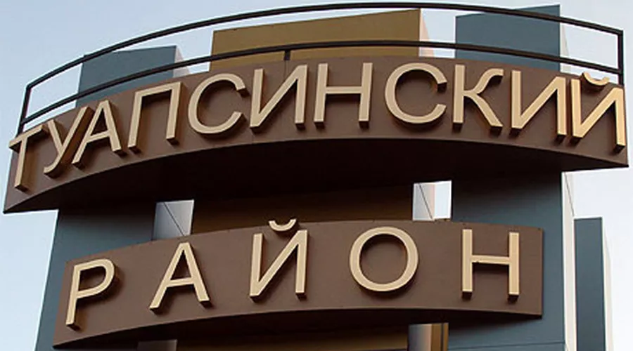  &copy;&nbsp;Фото из группы &laquo;Туапсинский район&raquo; &laquo;ВКонтакте&raquo;, vk.com/tuapseregion