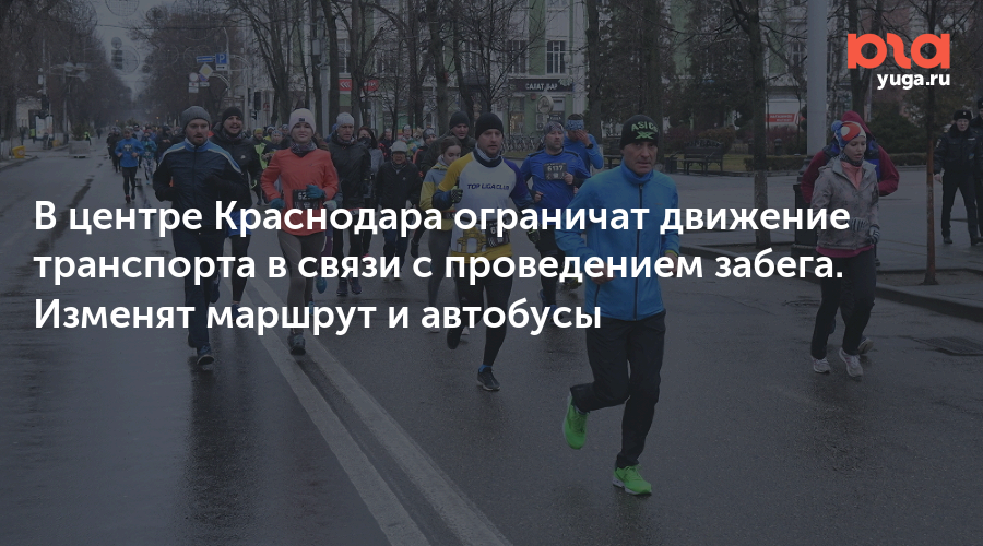 В центре Краснодара ограничат движение транспорта в связи с проведением забега. Изменят маршрут и автобусы