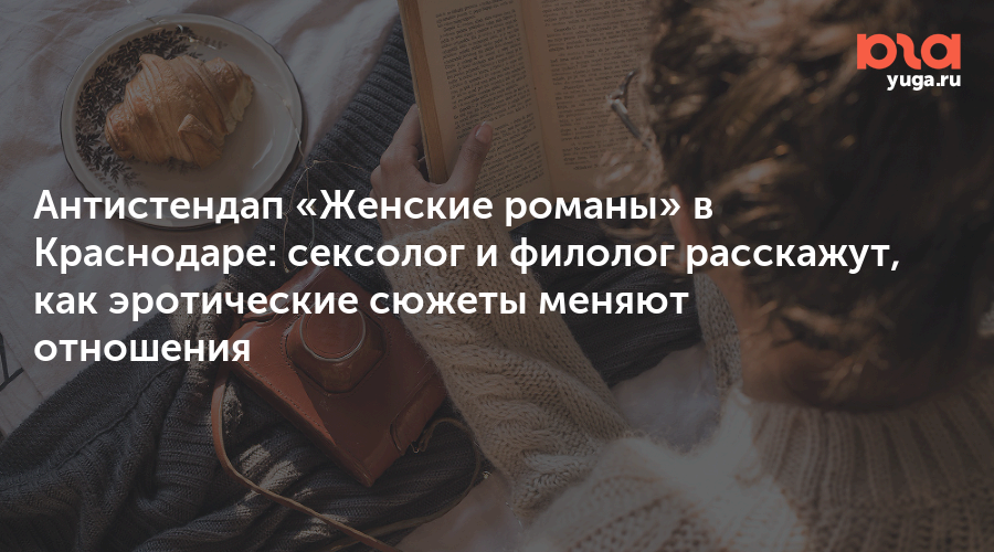 Антистендап «Женские романы» в Краснодаре: сексолог и филолог расскажут, как эротические сюжеты меняют отношения