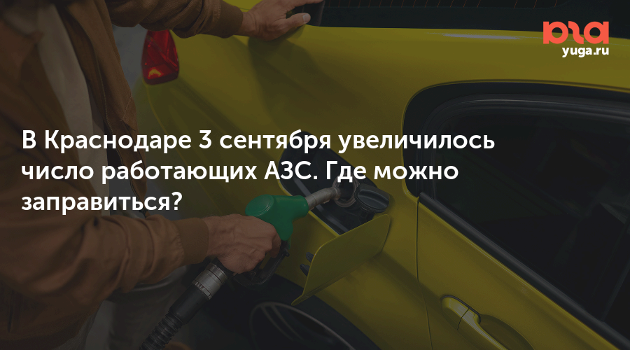 В Краснодаре 3 сентября увеличилось число работающих АЗС. Где можно заправиться?