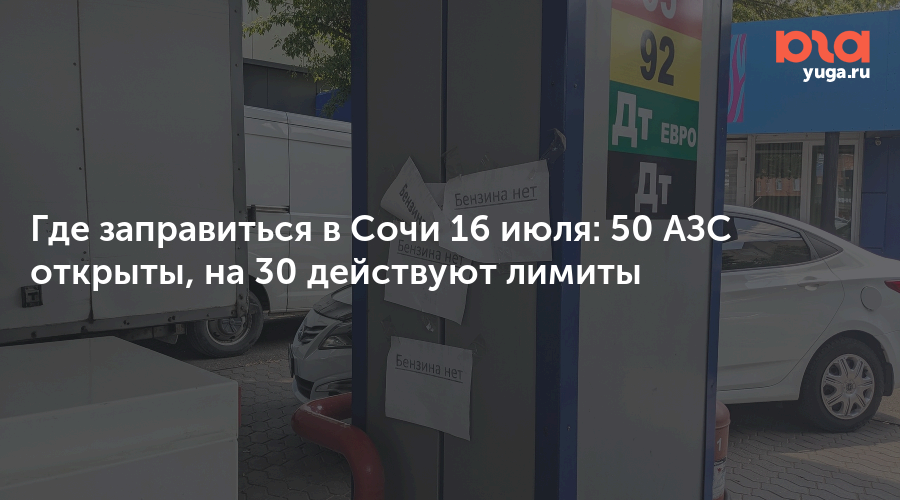 Где заправиться в Сочи 16 июля: 50 АЗС открыты, на 30 действуют лимиты