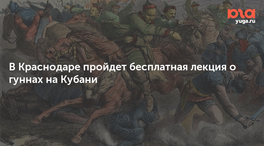 В Краснодаре пройдет бесплатная лекция о гуннах на Кубани