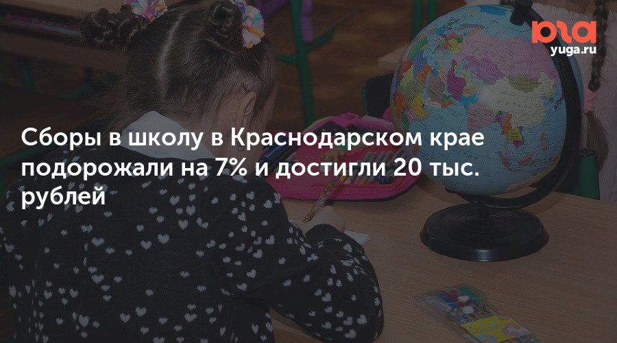 Сборы в школу в Краснодарском крае подорожали на 7% и достигли 20 тыс. рублей
